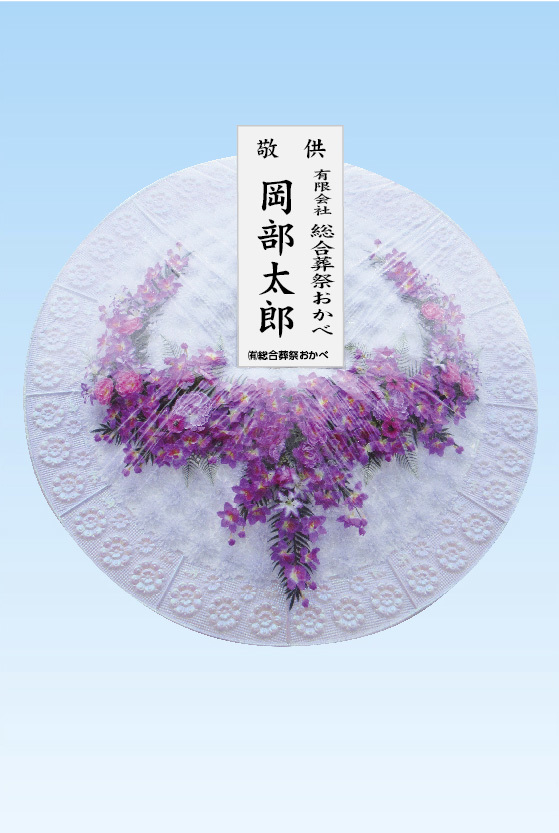 総合葬祭おかべ　花環B