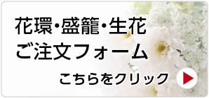 総合葬祭おかべ　注文フォーム